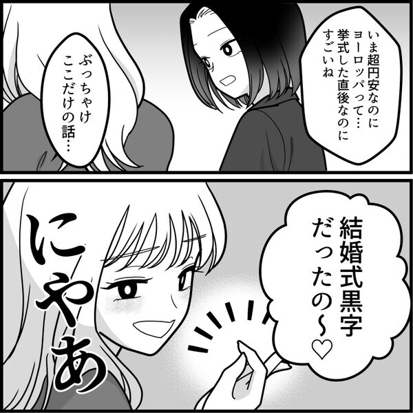 「結婚式の費用ケチってるよね？料理ショボかった…」質素すぎる結婚式でゲストの不満爆発！？⇒しかし花嫁は「みんなのご祝儀で黒字だった♡」なぜか堂々と自慢してきて・・・