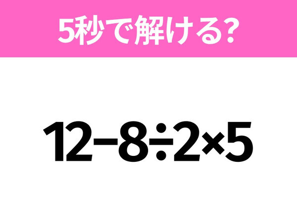簡単そうだけど意外と難しい？「12−8÷2×5」5秒で解ける？