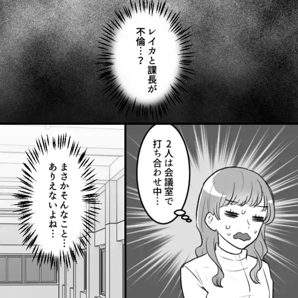 「奥さんの育休中にやりたい放題！？」「社内でイチャついてる」上司の不倫相手はまさかのシゴデキ同僚！？噂を確かめに会議室へ行くと⇒「なんて格好してるの！？」一発アウトな服装で登場して・・・