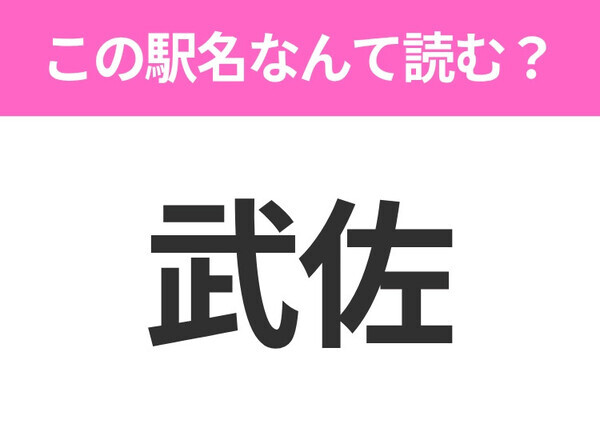 【駅名クイズ】「武佐」はなんて読む？北海道にある駅です！