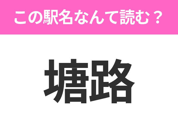 【駅名クイズ】「塘路」はなんて読む？北海道にある駅です！