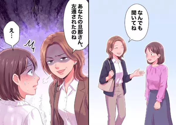 「引っ越してきたばかりなの？何でも聞いてね」親切にしてくれる1人のママ。しかし“夫の勤務先”を伝えた途端、態度が豹変⇒「うわwあなたの旦那さん左遷されたんだ」見下す発言をしてきて・・・