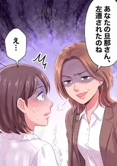 「引っ越してきたばかりなの？何でも聞いてね」親切にしてくれる1人のママ。しかし“夫の勤務先”を伝えた途端、態度が豹変⇒「うわwあなたの旦那さん左遷されたんだ」見下す発言をしてきて・・・