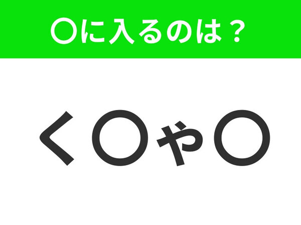 【穴埋めクイズ】すぐに分かったらお見事！空白に入る文字は？