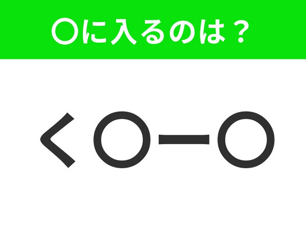 【穴埋めクイズ】難易度は低いんですが…空白に入る文字は？