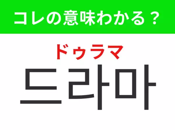 【韓国生活編】テレビや携帯でよく見る映像作品！「드라마（ドゥラマ）」の意味は？