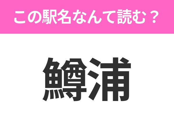 【駅名クイズ】「鱒浦」はなんて読む？北海道にある駅です！