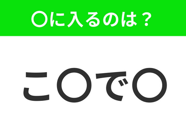 【穴埋めクイズ】この問題…わかる人いる？空白に入る文字は？