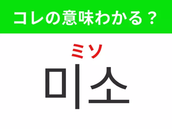 【韓国生活編】安心感を与える表情！「미소（ミソ）」の意味は？