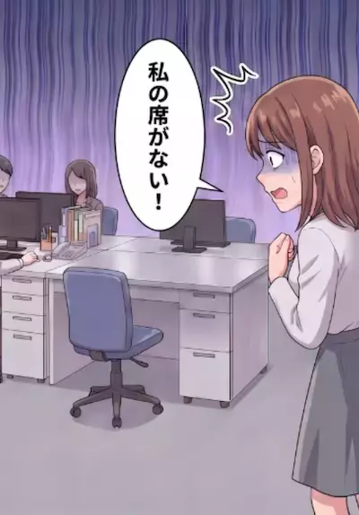 「退職は寂しいけれど、キャリアアップ頑張ってね！」社長に応援されて円満退職と思いきや…翌日、地獄が待ち受けていた⇒「え、私の席が無い！」出社したらデスクが無くなっていて・・・