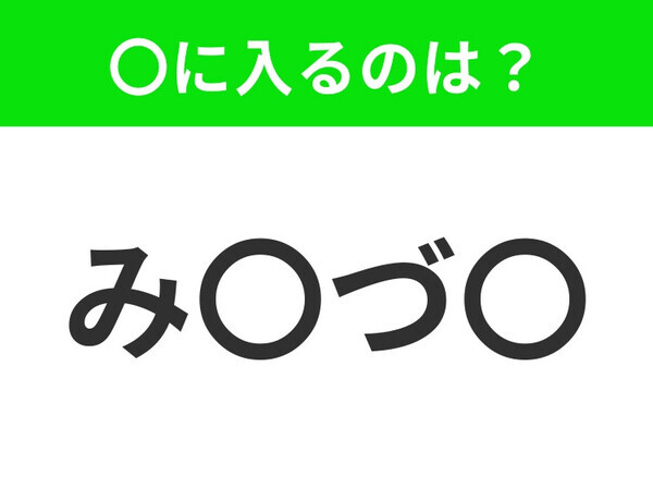 【穴埋めクイズ】すぐ閃めいちゃったらすごい！空白に入る文字は？
