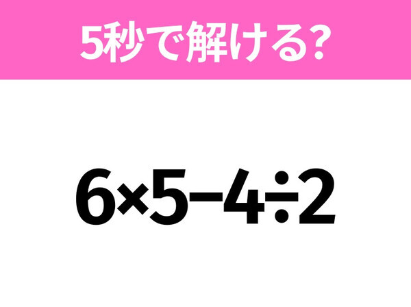 簡単そうだけど意外と難しい？「6×5−4÷2」5秒で解ける？