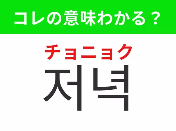 【韓国生活編】昼と夜の間の時間帯！「저녁（チョニョク）」の意味は？