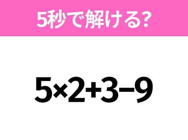簡単そうだけど意外と難しい？「5×2+3−9」5秒で解ける？