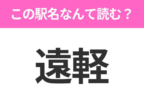 【駅名クイズ】「遠軽」はなんて読む？北海道にある駅です！