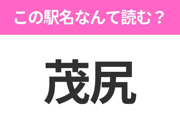 【駅名クイズ】「茂尻」はなんて読む？北海道にある駅です！