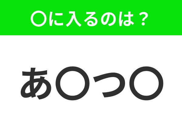 【穴埋めクイズ】すぐ閃めいちゃったらすごい！空白に入る文字は？