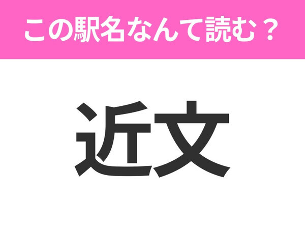 【駅名クイズ】「近文」はなんて読む？北海道にある駅です！