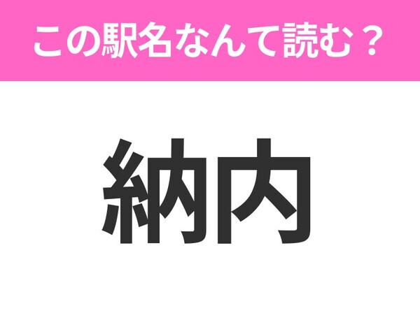 【駅名クイズ】「納内」はなんて読む？北海道にある駅です！
