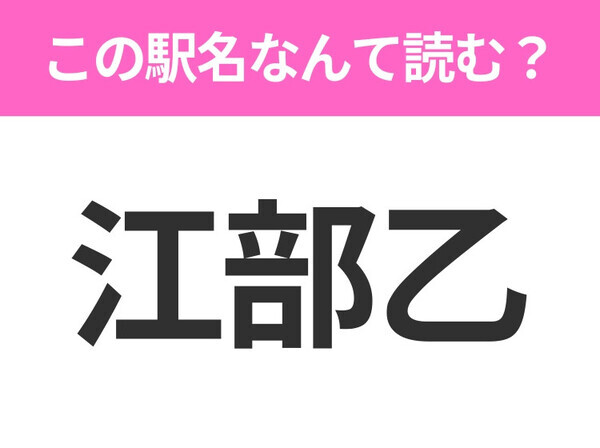 【駅名クイズ】「江部乙」はなんて読む？北海道にある駅です！