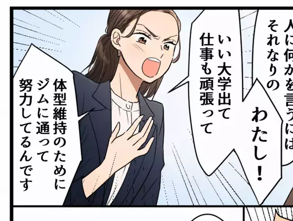 学歴自慢女子「私はいい大学を出て、身体を鍛えて努力してるのに」同僚をデブ扱いしてきて…社内が大混乱！