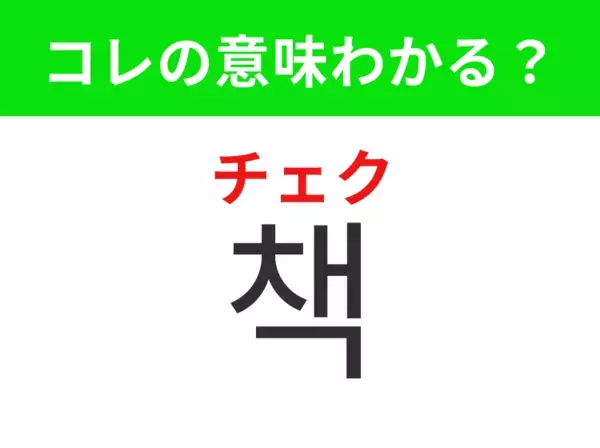 【韓国生活編】知識や物語が詰まった読み物！「책（チェク）」の意味は？