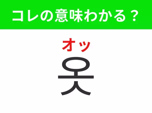【韓国生活編】身だしなみを整えるためのもの！ 「옷（オッ）」の意味は？