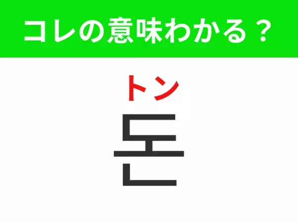 【韓国生活編】物を買うときに使うもの！「돈（トン）」の意味は？