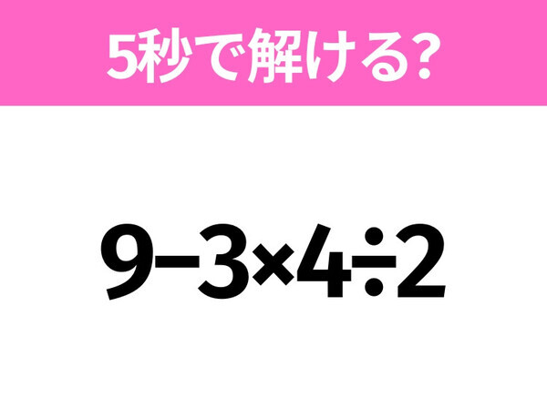 簡単そうだけど意外と難しい？「9−3×4÷2」5秒で解ける？