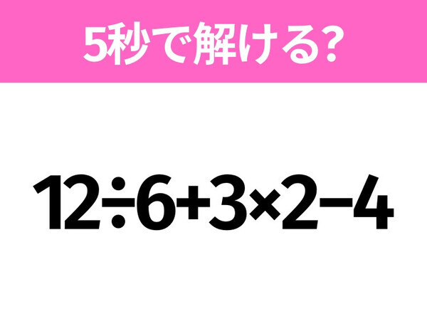 簡単そうだけど意外と難しい？「12÷6+3×2−4」5秒で解ける？