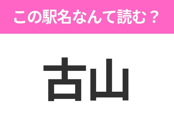【駅名クイズ】「古山」はなんて読む？北海道にある駅です！