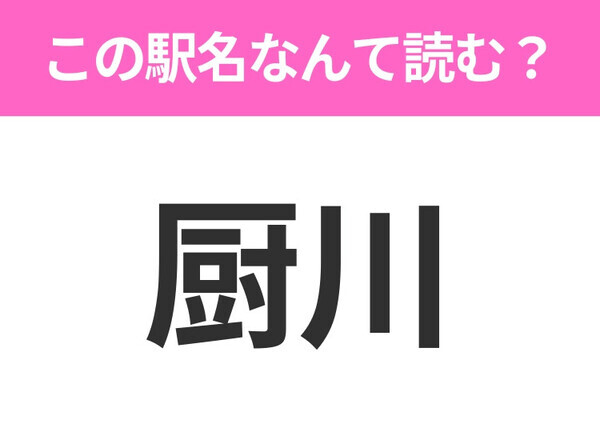 【駅名クイズ】「厨川」はなんて読む？岩手県にある駅です！