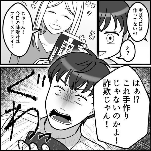 「なななんだ！この美味しすぎる味噌汁は！！」新婚生活の朝食で感動する夫！しかしインスタントを使ったと知った途端、態度が豹変！？⇒「手作りじゃないのかよ！詐欺だ！」