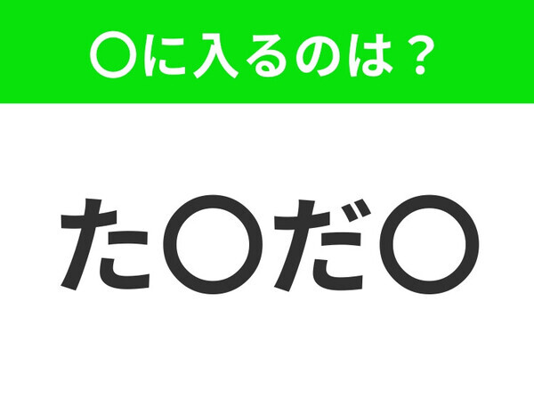 【穴埋めクイズ】解ける人いたら教えて！空白に入る文字は？