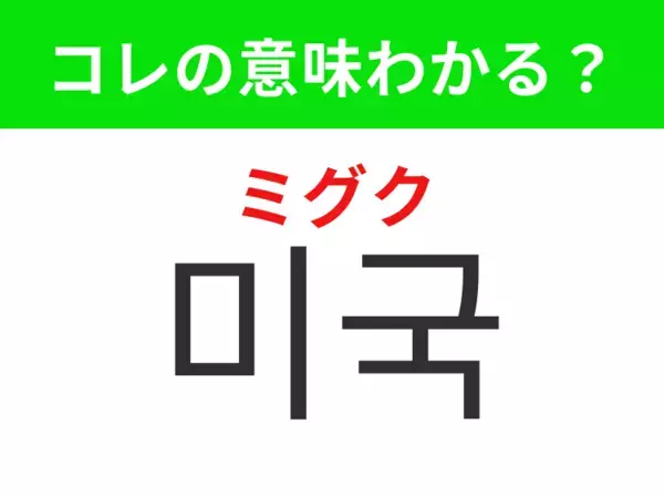 【韓国生活編】 自由の女神で有名な国！「미국（ミグク）」の意味は？