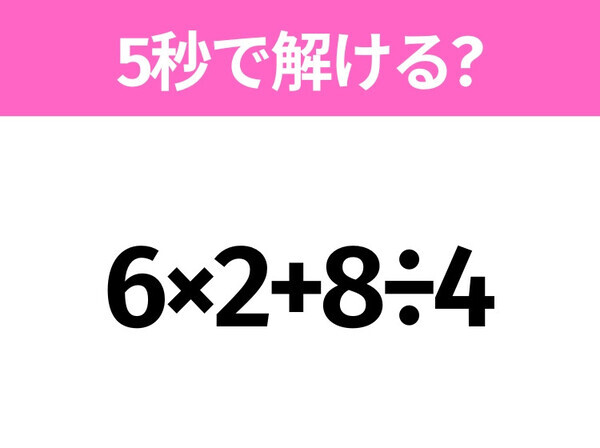 5秒でわかったら天才！？「6×2+8÷4」すぐ解ける？