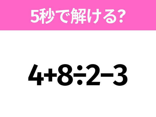 簡単そうだけど意外と難しい？「4+8÷2−3」5秒で解ける？