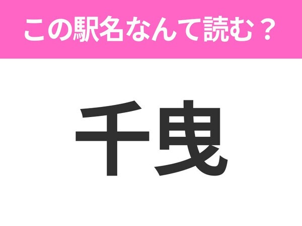 【駅名クイズ】「千曳」はなんて読む？青森県にある駅です！