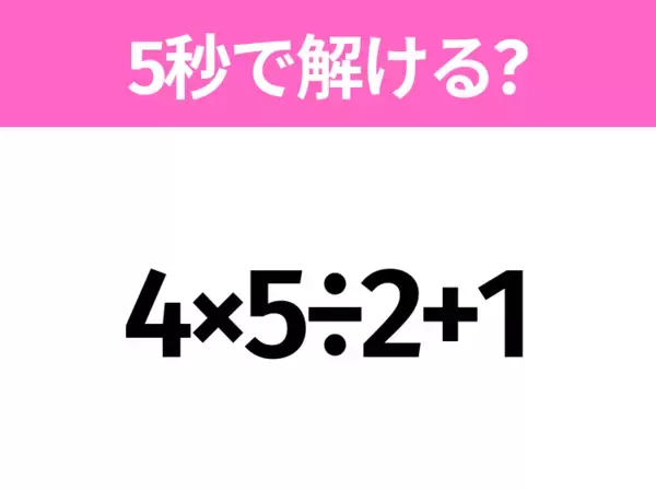 簡単そうだけど意外と難しい？「(2+3)÷(1+4)」5秒で解ける？