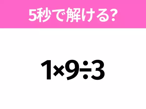 簡単そうだけど意外と難しい？「(2+3)÷(1+4)」5秒で解ける？