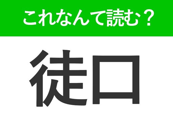 【勿れ】はなんて読む？読めそうで読めない常識漢字