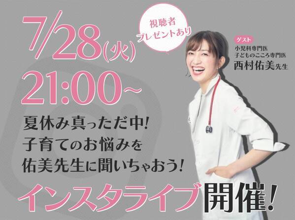 夏休みの育児に悩むママさんみんな集まれ！小児科医×mamagirlインスタライブ開催！
