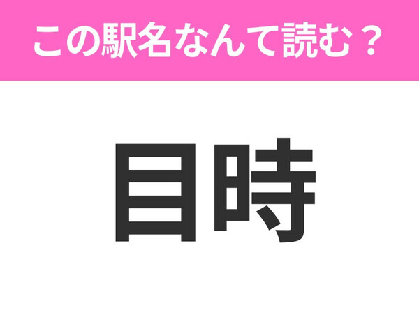 【駅名クイズ】「目時」はなんて読む？青森県にある駅です！