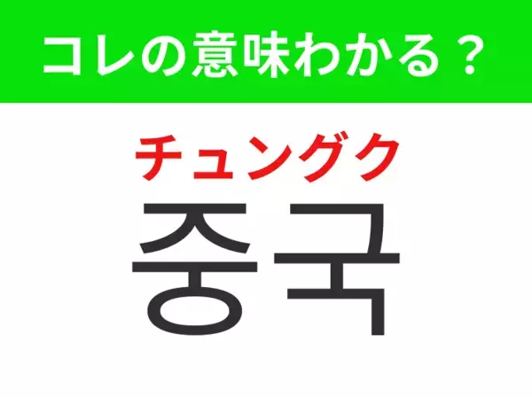 【韓国生活編】 世界最大級の人口を誇る国！「중국（チュングク）」の意味は？