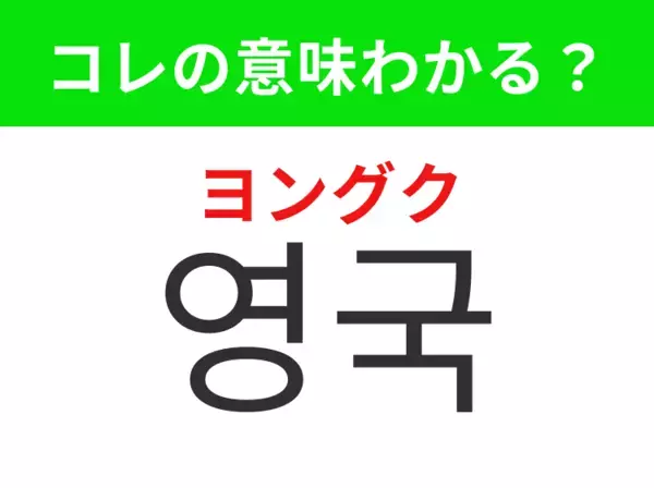 【韓国生活編】 ビッグ・ベンがある国！「영국（ヨングク）」の意味は？