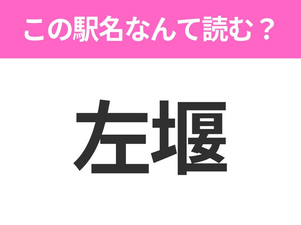 【駅名クイズ】「左堰」はなんて読む？青森県にある駅です！