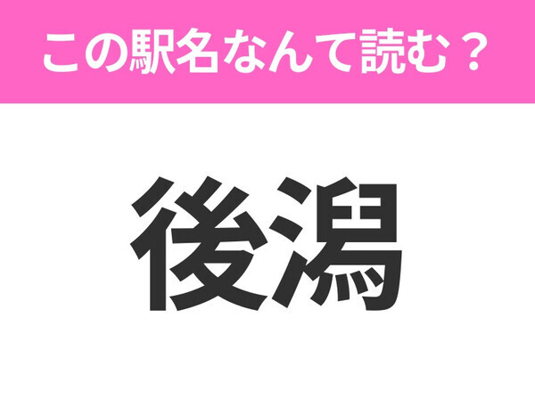 【駅名クイズ】「後潟」はなんて読む？青森県にある駅です！