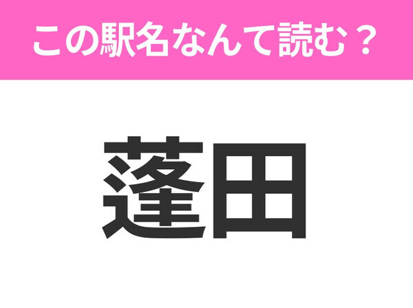 【駅名クイズ】「蓬田」はなんて読む？青森県にある駅です！