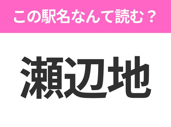 【駅名クイズ】「瀬辺地」はなんて読む？青森県にある駅です！