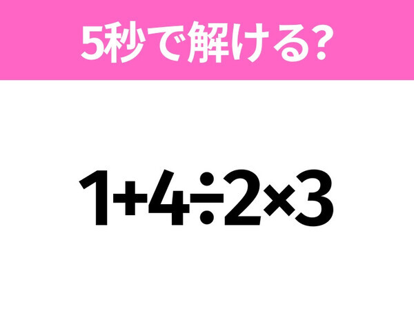 簡単そうだけど意外と難しい？「1+4÷2×3」5秒で解ける？